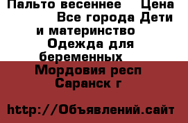 Пальто весеннее) › Цена ­ 2 000 - Все города Дети и материнство » Одежда для беременных   . Мордовия респ.,Саранск г.